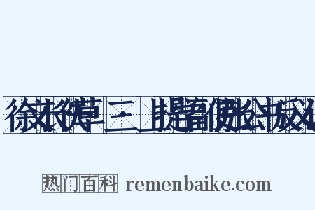 徐文长佚草·三·上提学副使张公书反义词是什么意思的图片